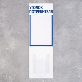 Информационный стенд "Уголок потреб" 2 кармана (1 плоский А4, 1 объёмный А5), цвет шрифта синий
Информационный стенд "Уголок потреб" 2 кармана (1 плоский А4, 1 объёмный А5), цвет шрифта синий