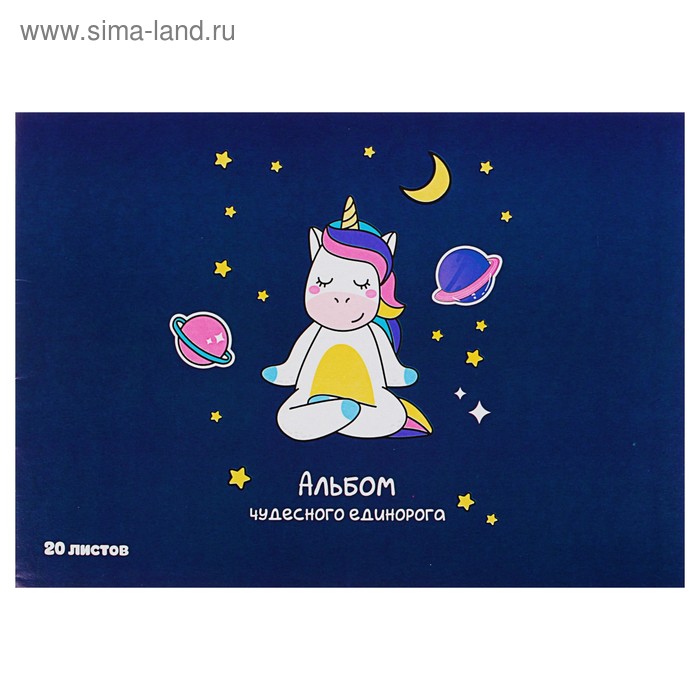 Блокнот для рисования А4, 20 листов на скрепке "Альбом чудесного единорога", обложка мелованный картон, блок 80 г/м²
Блокнот для рисования А4, 20 листов на скрепке "Альбом чудесного единорога", обложка мелованный картон, блок 80 г/м²