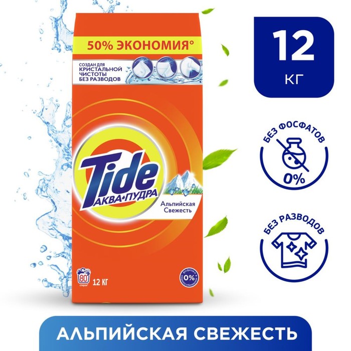 Стиральный порошок Tide "Альпийская свежесть", автомат, 12 кг
Стиральный порошок Tide "Альпийская свежесть", автомат, 12 кг