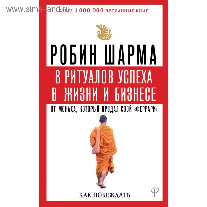 8 ритуалов успеха в жизни и бизнесе от монаха, который продал свой «феррари». Как побеждать
8 ритуалов успеха в жизни и бизнесе от монаха, который продал свой «феррари». Как побеждать