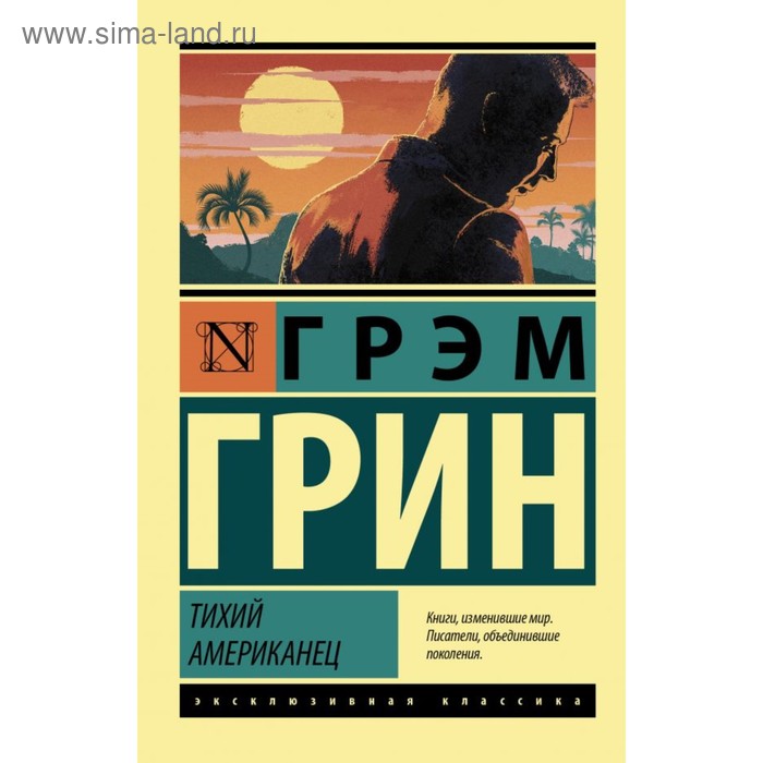 Тихий американец Грин Г.
Тихий американец Грин Г.