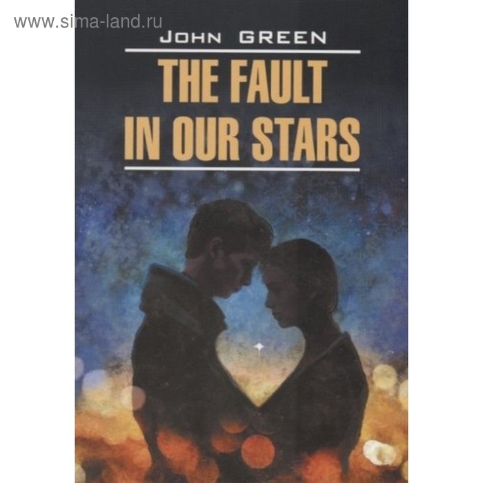 Виноваты звёзды (неадаптированный текст на английском языке). Грин Дж.
Виноваты звёзды (неадаптированный текст на английском языке). Грин Дж.