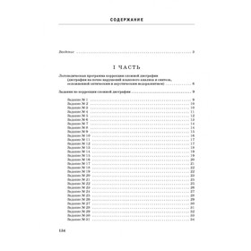 Сборник развивающих заданий. Занимательные задания логопеда для школьников 3-4 класс. Яворская О. Н.
Сборник развивающих заданий. Занимательные задания логопеда для школьников 3-4 класс. Яворская О. Н.