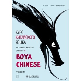 Курс китайского языка. Boya Chinese. Базовый уровень. Ступень-2. Учебник. Ли Сяоци
Курс китайского языка. Boya Chinese. Базовый уровень. Ступень-2. Учебник. Ли Сяоци