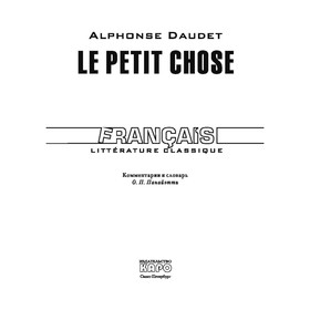 Foreign Language Book. Малыш (неадаптированный текст на французском языке). Доде А.
Foreign Language Book. Малыш (неадаптированный текст на французском языке). Доде А.