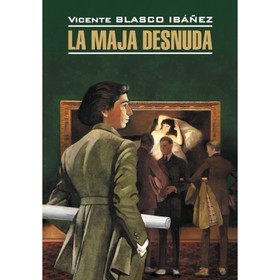 Foreign Language Book. Обнажённая маха (неадаптированный текст на испанском языке). Ибаньес Б.
Foreign Language Book. Обнажённая маха (неадаптированный текст на испанском языке). Ибаньес Б.