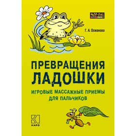 Методическое пособие (рекомендации). Превращения ладошки: Игровые массажные приемы для пальчиков. Османова Г. А
Методическое пособие (рекомендации). Превращения ладошки: Игровые массажные приемы для пальчиков. Османова Г. А