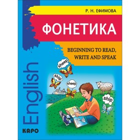 Фонетика английского языка. Начинаем читать, писать и говорить по-английски. Ефимова Р. Н.
Фонетика английского языка. Начинаем читать, писать и говорить по-английски. Ефимова Р. Н.