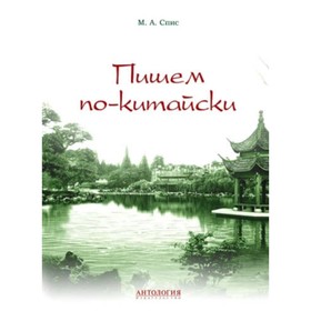 Пишем по-китайски. Сборник упражнений для начального этапа обучения письменной речи. Спис М. А.
Пишем по-китайски. Сборник упражнений для начального этапа обучения письменной речи. Спис М. А.