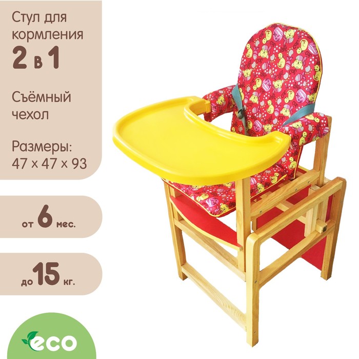 Стульчик для кормления «Ксения», цвет красный
Стульчик для кормления «Ксения», цвет красный
