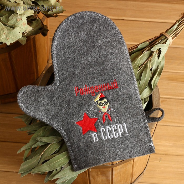 Рукавица для бани с вышивкой "Рождённый в СССР, пионером", серая
Рукавица для бани с вышивкой "Рождённый в СССР, пионером", серая