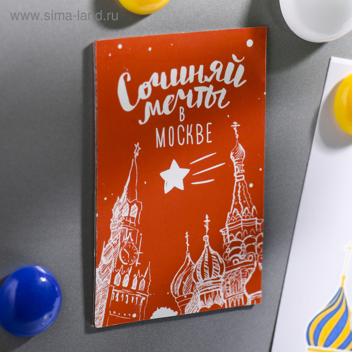 Магнит двусторонний «Сочиняй мечты в Москве»
Магнит двусторонний «Сочиняй мечты в Москве»