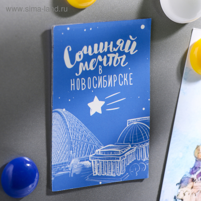 Магнит двусторонний «Сочиняй мечты в Новосибирске»
Магнит двусторонний «Сочиняй мечты в Новосибирске»