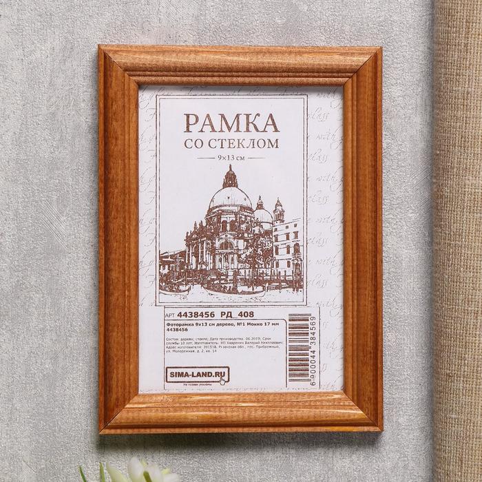 Фоторамка 9х13 см дерево, №1 Мокко 17 мм
Фоторамка 9х13 см дерево, №1 Мокко 17 мм