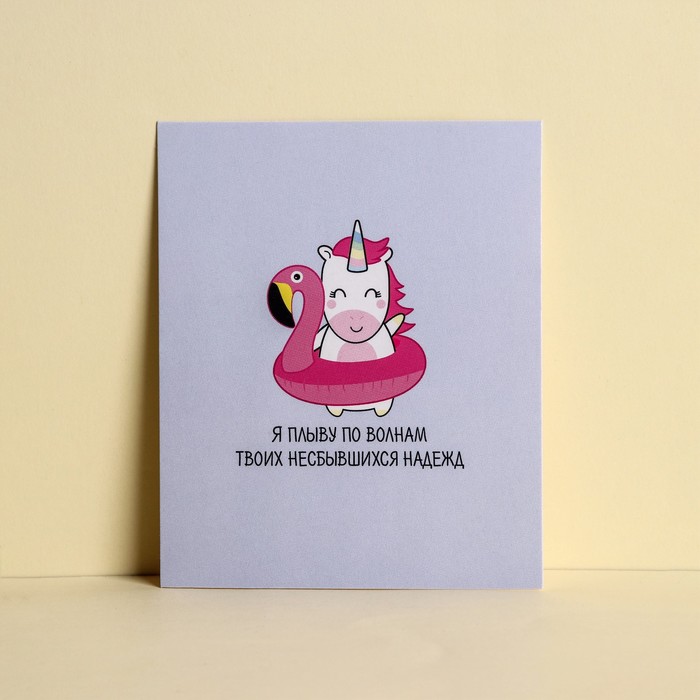Открытка‒инстаграм «Я плыву по волнам» 8.8 × 10.7 см
Открытка‒инстаграм «Я плыву по волнам» 8.8 × 10.7 см