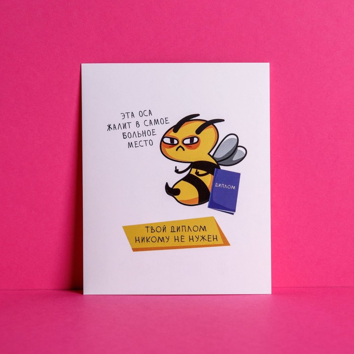 Открытка‒инстаграм «Твой диплом никому не нужен», 8.8 × 10.7 см
Открытка‒инстаграм «Твой диплом никому не нужен», 8.8 × 10.7 см