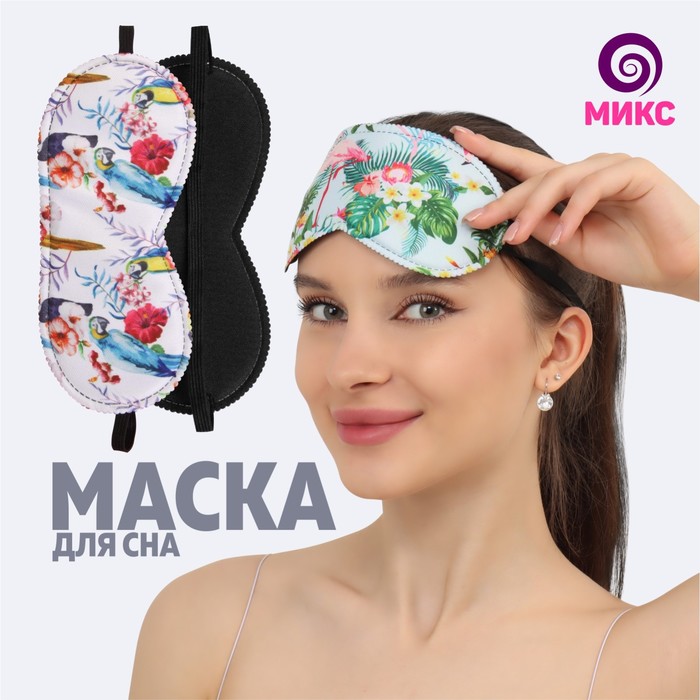 Маска для сна «Рай», 19,5 × 8,5 см, резинка одинарная, рисунок МИКС
Маска для сна «Рай», 19,5 × 8,5 см, резинка одинарная, рисунок МИКС