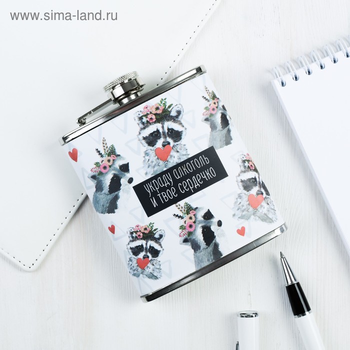 Фляжка «Украду твоё сердечко», 210 мл
Фляжка «Украду твоё сердечко», 210 мл