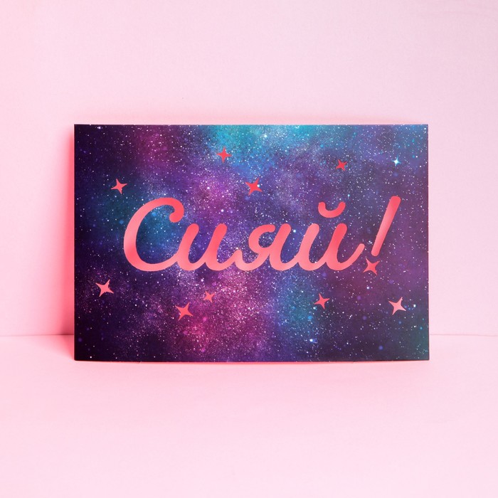 Почтовые карточки интерактивные «Сияй», 10 × 15 см
Почтовые карточки интерактивные «Сияй», 10 × 15 см