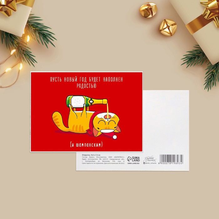 Открытка на каждый день «С Новым годом!» котик и шампанское, 10.5 × 7.5 см
Открытка на каждый день «С Новым годом!» котик и шампанское, 10.5 × 7.5 см