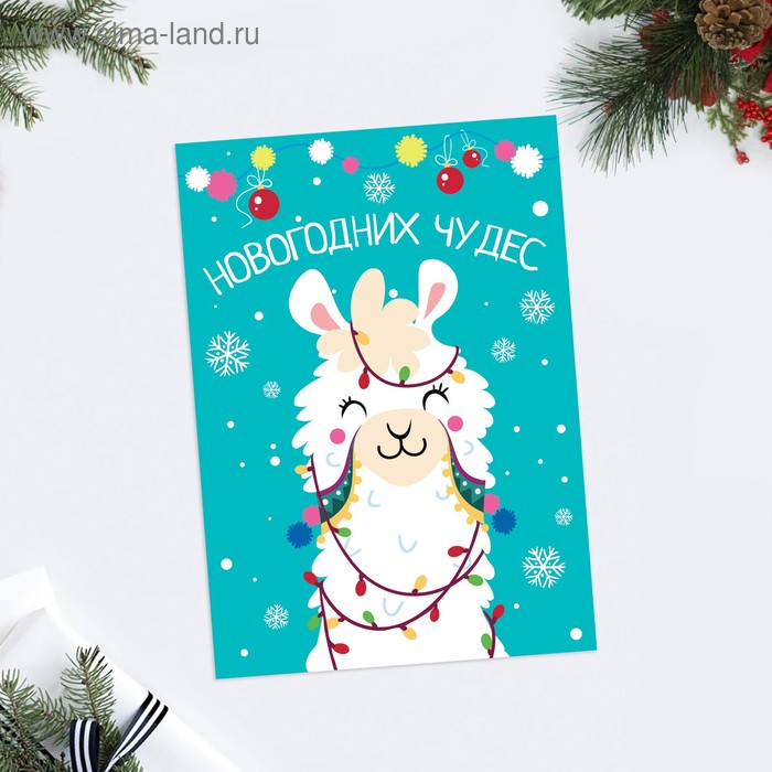 Открытка на каждый день «Новогодни× чудес» лама, 10.5 × 7.5 см 
Открытка на каждый день «Новогодни× чудес» лама, 10.5 × 7.5 см