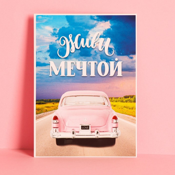 Открытка на каждый день «Живи мечтой», 7.5 × 10.5 см
Открытка на каждый день «Живи мечтой», 7.5 × 10.5 см