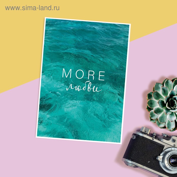 Открытка на каждый день «Море любви», 7.5 × 10.5 см
Открытка на каждый день «Море любви», 7.5 × 10.5 см