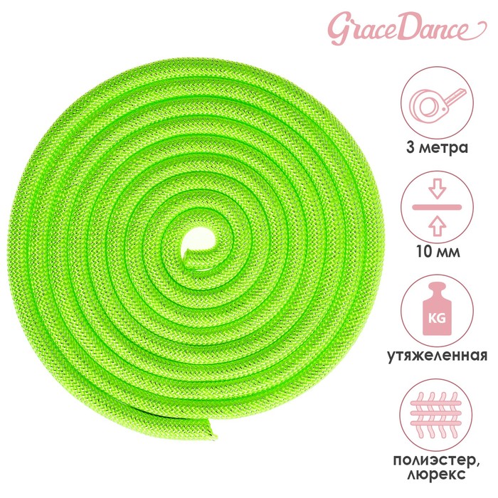 Скакалка для гимнастики утяжелённая с люрексом, 3 м, цвет салатовый
Скакалка для гимнастики утяжелённая с люрексом, 3 м, цвет салатовый