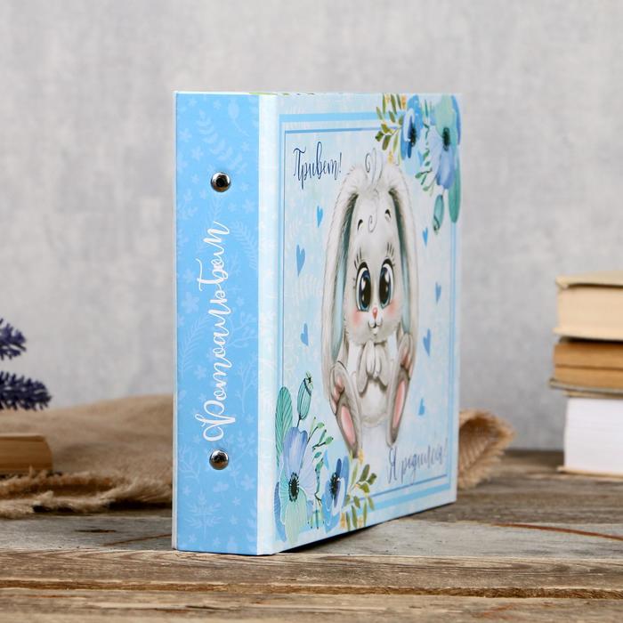 Фотоальбом 25 листов (уголки+кольца) "Привет, я родился" 27х19 см
Фотоальбом 25 листов (уголки+кольца) "Привет, я родился" 27х19 см