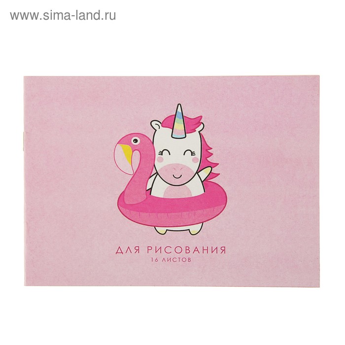 Блокнот для рисования А5, 16 листов на скрепке "Дорогу единорогам", обложка мелованный картон, блок 80 г/м²
Блокнот для рисования А5, 16 листов на скрепке "Дорогу единорогам", обложка мелованный картон, блок 80 г/м²