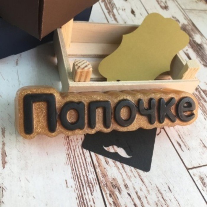 Пластиковая форма "Папочке" 
Пластиковая форма "Папочке"