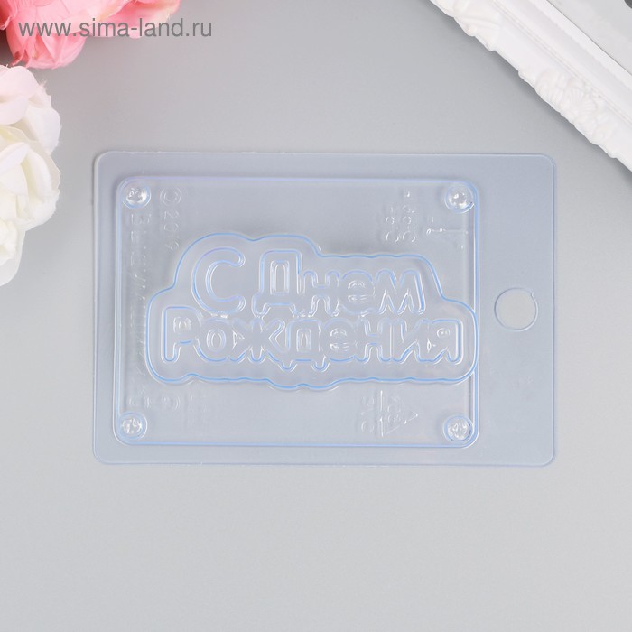 Пластиковая форма "С Днем Рождения" 
Пластиковая форма "С Днем Рождения"