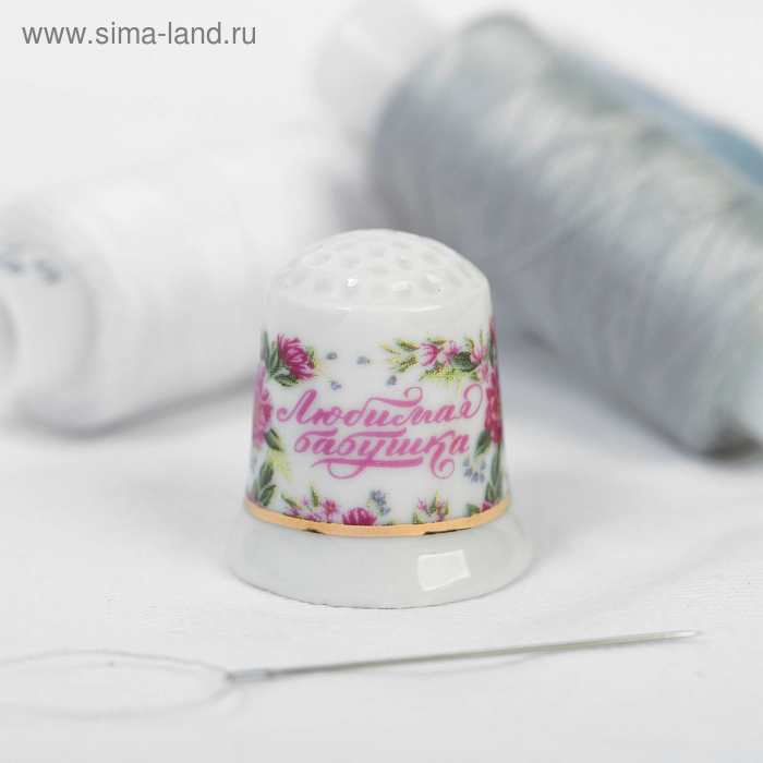 Напёрсток «Любимая бабушка»
Напёрсток «Любимая бабушка»