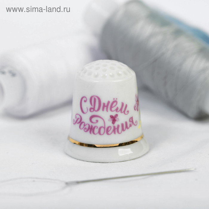Напёрсток «С Днём Рождения» 
Напёрсток «С Днём Рождения»