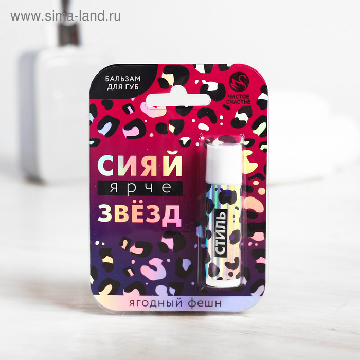 Бальзам для губ "Сияй ярче звёзд", с ягодным ароматом 
Бальзам для губ "Сияй ярче звёзд", с ягодным ароматом