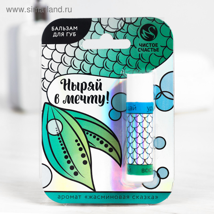 Бальзам для губ "Ныряй в мечту!", аромат жасмина
Бальзам для губ "Ныряй в мечту!", аромат жасмина