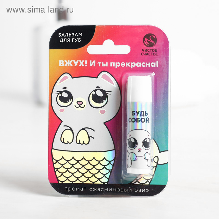 Бальзам для губ "Вжух! И ты прекрасна!", аромат жасмина
Бальзам для губ "Вжух! И ты прекрасна!", аромат жасмина