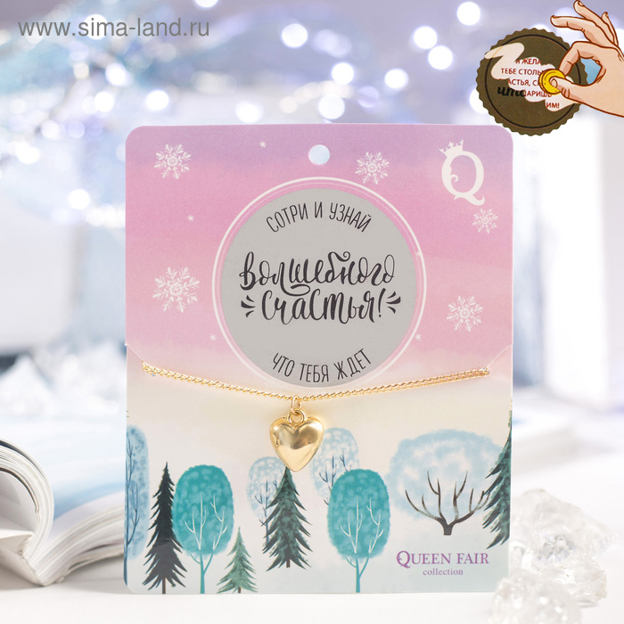 Кулон "Предсказание" сердце, цвет золото, 45 см
Кулон "Предсказание" сердце, цвет золото, 45 см