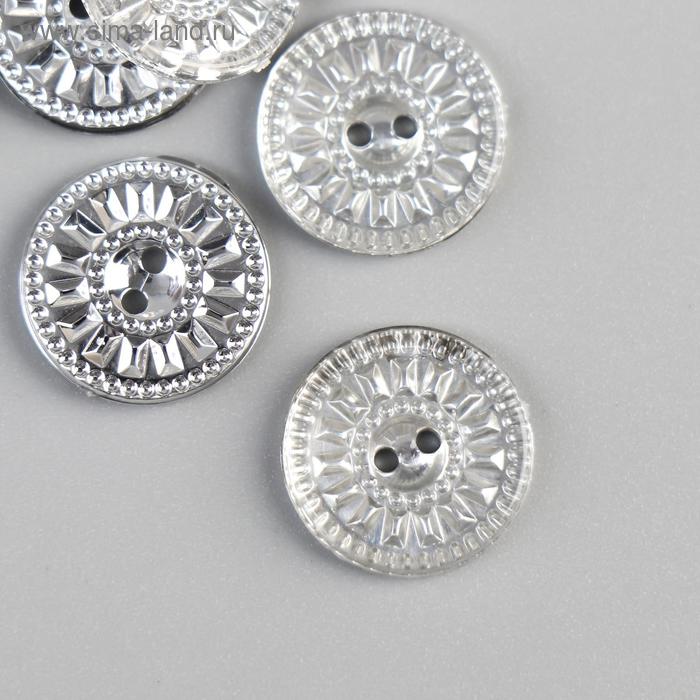 Пуговицы пластик для творчества кристалл "Круглая" набор 20 шт 1,5х1,5 см
Пуговицы пластик для творчества кристалл "Круглая" набор 20 шт 1,5х1,5 см