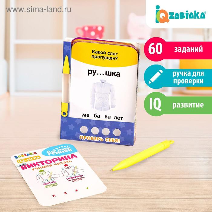 Викторина с ручкой «Учимся читать», 60 заданий, по методике Монтессори
Викторина с ручкой «Учимся читать», 60 заданий, по методике Монтессори