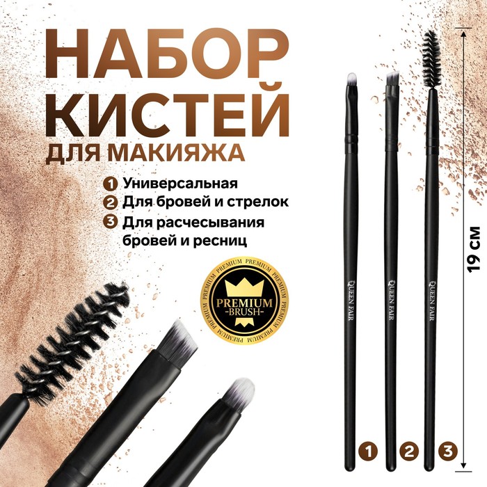 Набор кистей для макияжа «Premium Brush», 3 предмета, PVC-чехол, цвет чёрный
Набор кистей для макияжа «Premium Brush», 3 предмета, PVC-чехол, цвет чёрный