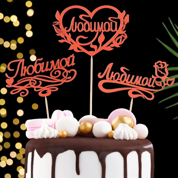 Топпер с блёстками Ассорти "Любимой"красный, 1шт, в фасовке 3 разных топпера Дарим Красиво
Топпер с блёстками Ассорти "Любимой"красный, 1шт, в фасовке 3 разных топпера Дарим Красиво