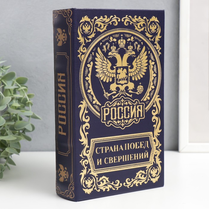 Сейф шкатулка книга "Россия страна побед и свершений" тиснение 21х13х5 см
Сейф шкатулка книга "Россия страна побед и свершений" тиснение 21х13х5 см