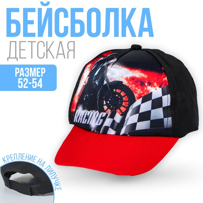 Кепка детская «Мотоцикл», красный козырек, р-р. 52-54, 5-7 лет
Кепка детская «Мотоцикл», красный козырек, р-р. 52-54, 5-7 лет
