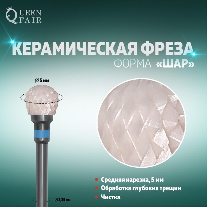 Фреза керамическая для маникюра «Шар», средняя нарезка, 5 мм
Фреза керамическая для маникюра «Шар», средняя нарезка, 5 мм