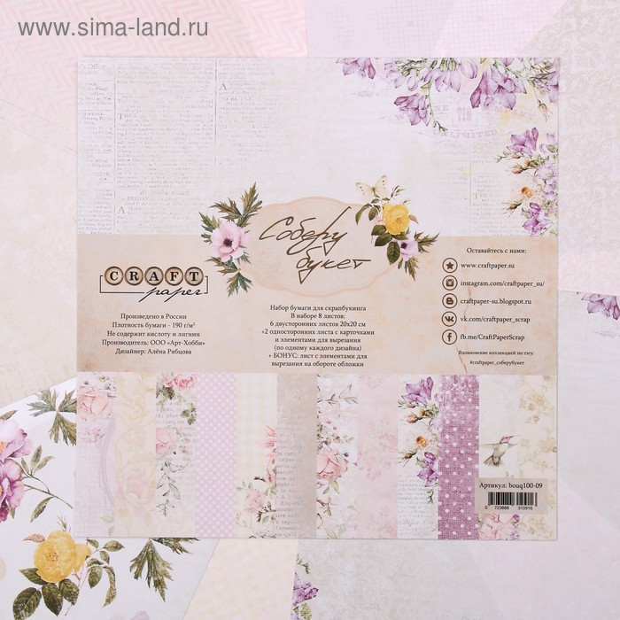 Набор бумаги для скрапбукинга "Соберу букет" 8 листов, 20х20 см, 190 гр/м2
Набор бумаги для скрапбукинга "Соберу букет" 8 листов, 20х20 см, 190 гр/м2