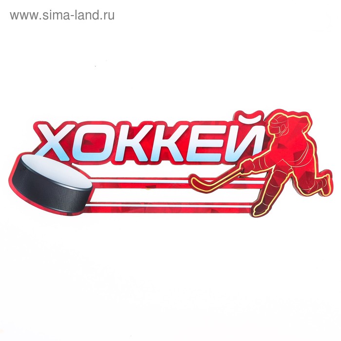 Медальница «Хоккей» 30 х 10 см
Медальница «Хоккей» 30 х 10 см