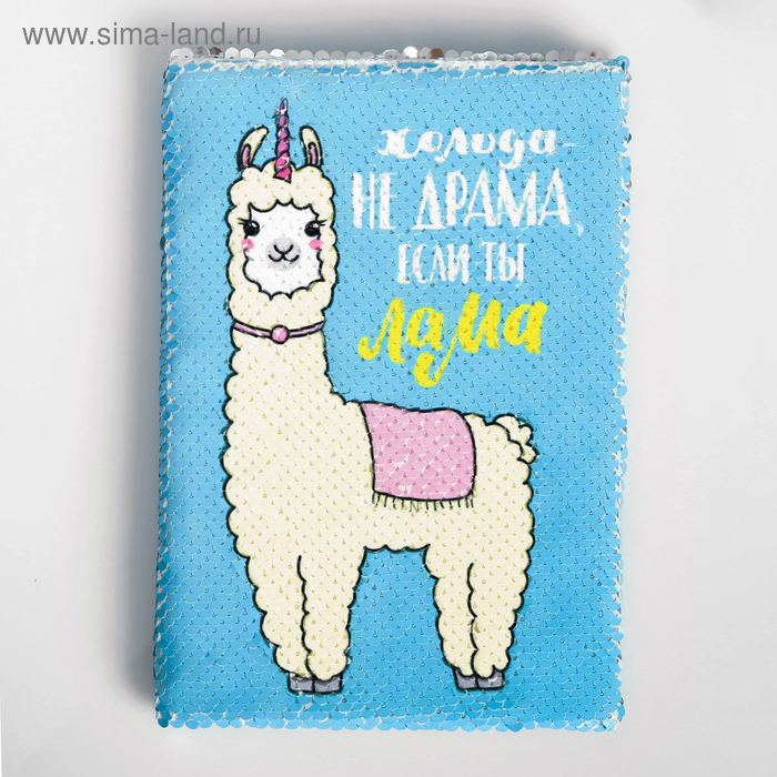 Ежедневник с пайетками «Лама», А5, 78 листов
Ежедневник с пайетками «Лама», А5, 78 листов