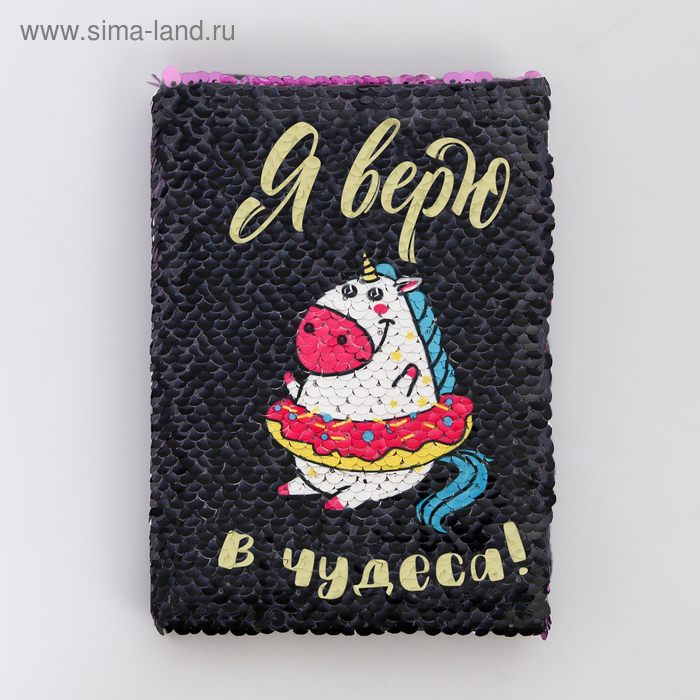 Блокнот пайетки «Я верю в чудеса», А6 , 78 листов
Блокнот пайетки «Я верю в чудеса», А6 , 78 листов
