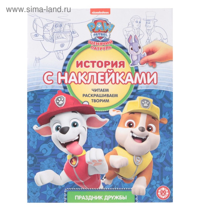 История с наклейками «Щенячий патруль»
История с наклейками «Щенячий патруль»